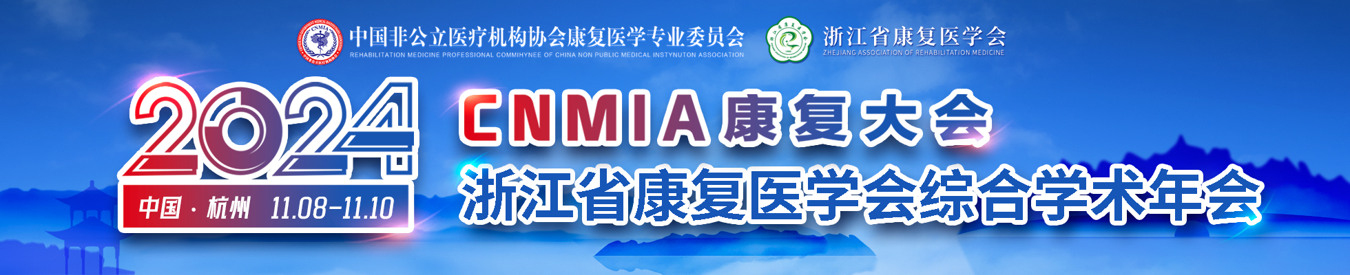 2024浙江省康复医学会综合学术年会