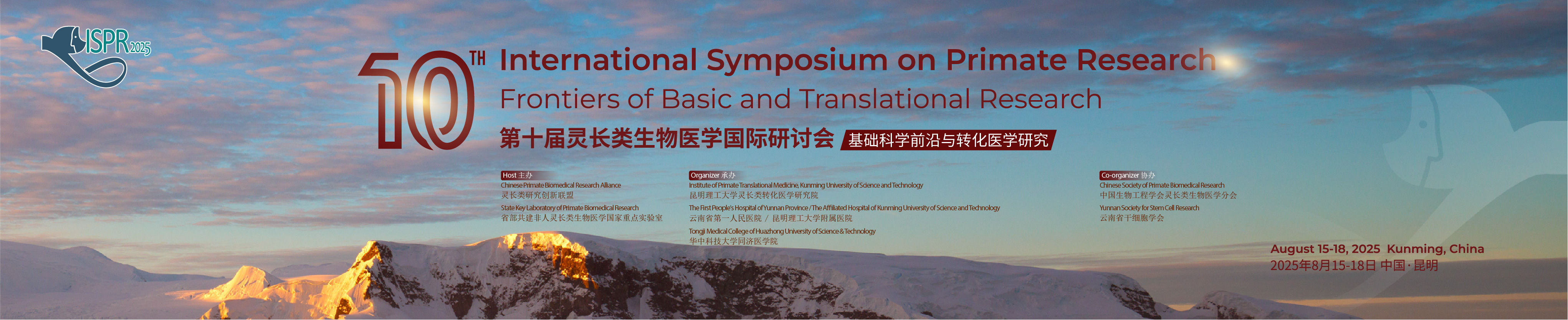 第十届灵长类生物医学国际研讨会 基础科学前沿与转化医学研究
