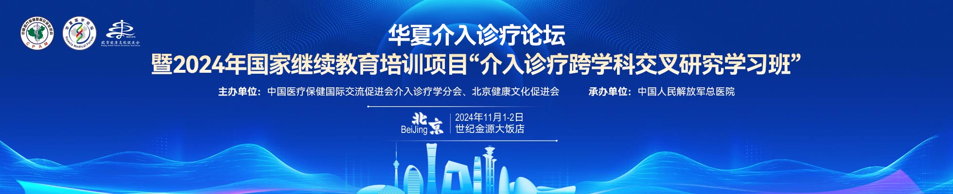 华夏介入诊疗论坛暨2024 年国家继续教育培训项目“介入诊疗跨学科交叉研究学习班”