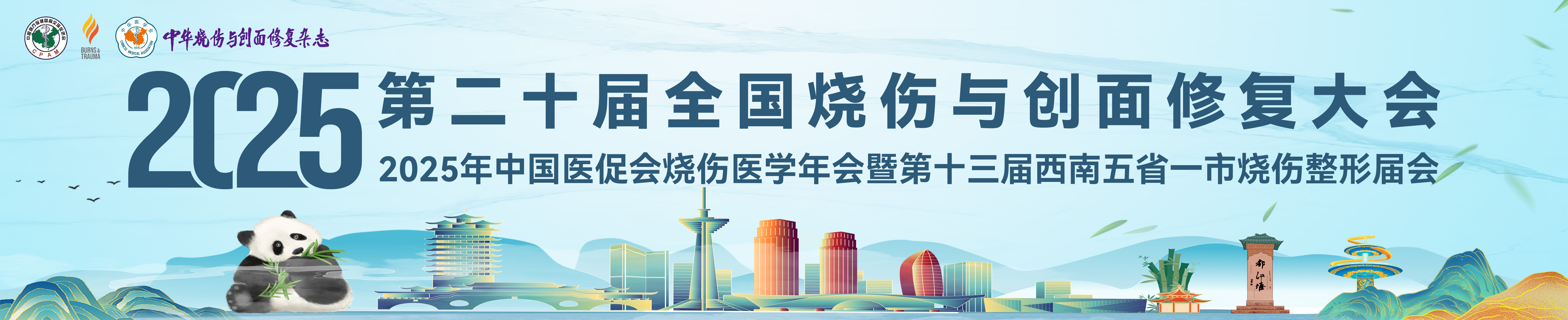 第二十届全国烧伤与创面修复大会、2025年中国医促会烧伤医学年会暨第十三届西南五省一市烧伤整形届会