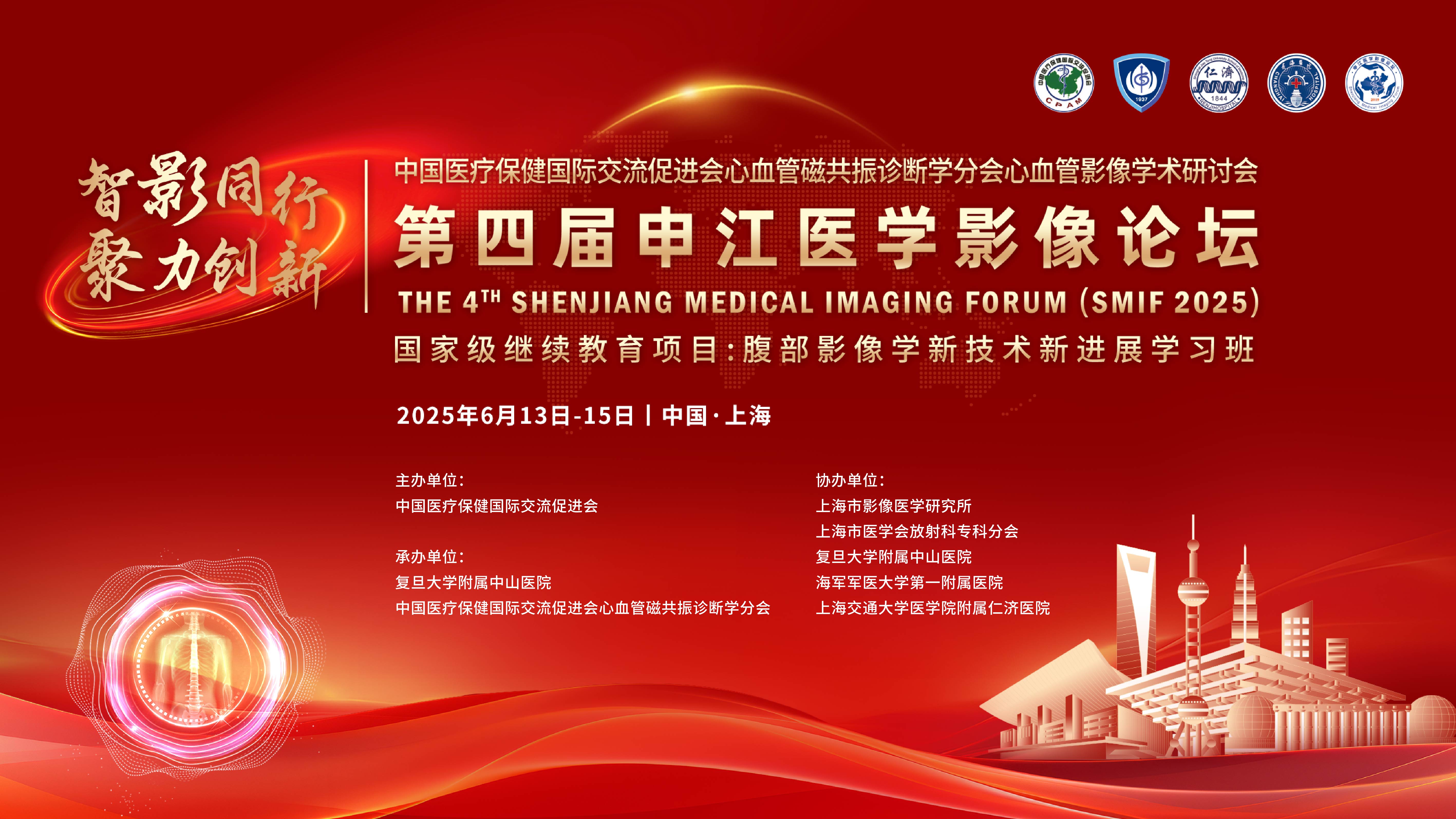 中国医疗保健国际交流促进会心血管磁共振诊断学分会心血管影像学术研讨会暨第四届申江医学影像论坛