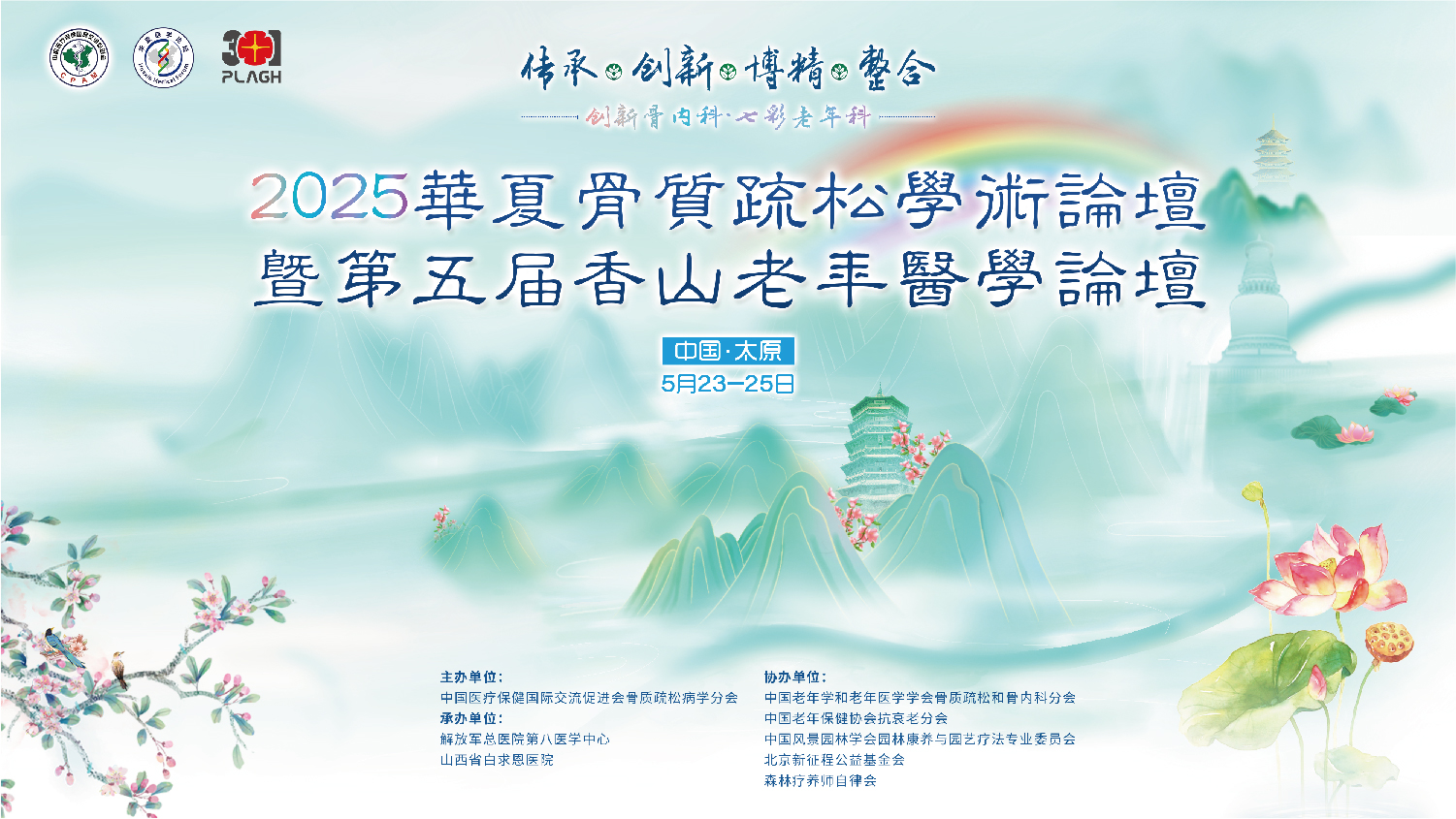 2025华夏骨质疏松学术论坛暨第五届香山老年医学论坛