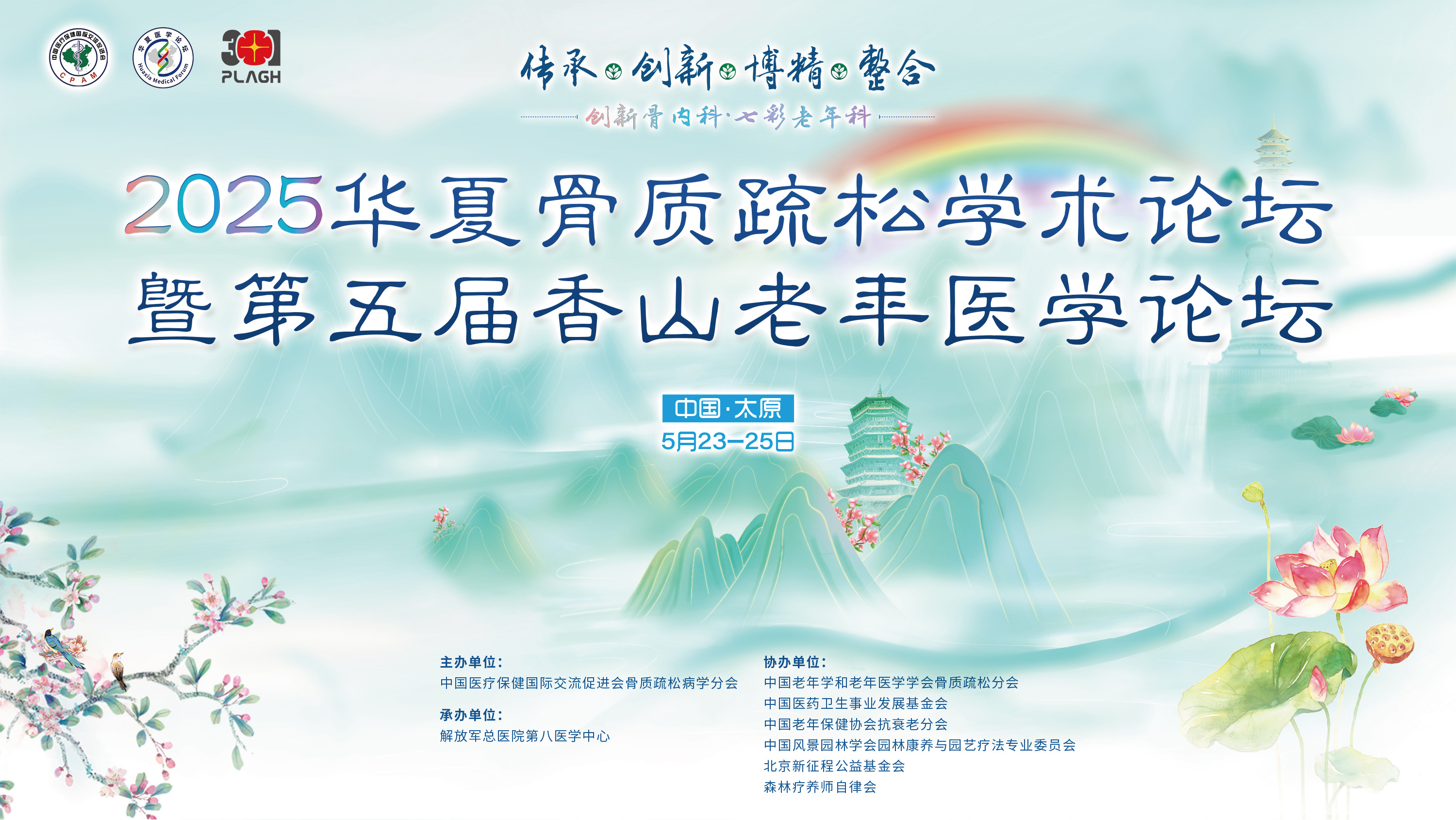 2025华夏骨质疏松学术论坛暨第五届香山老年医学论坛