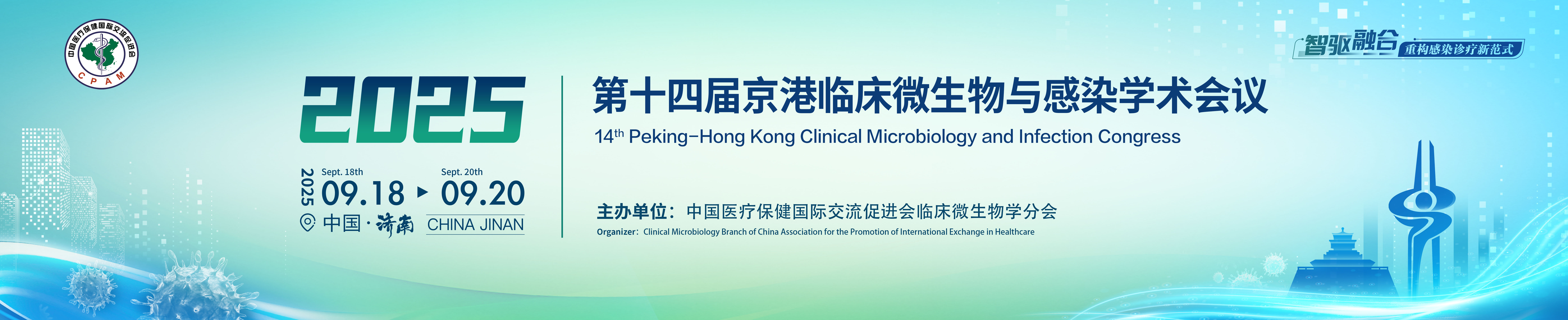第十四届京港临床微生物与感染学术会议