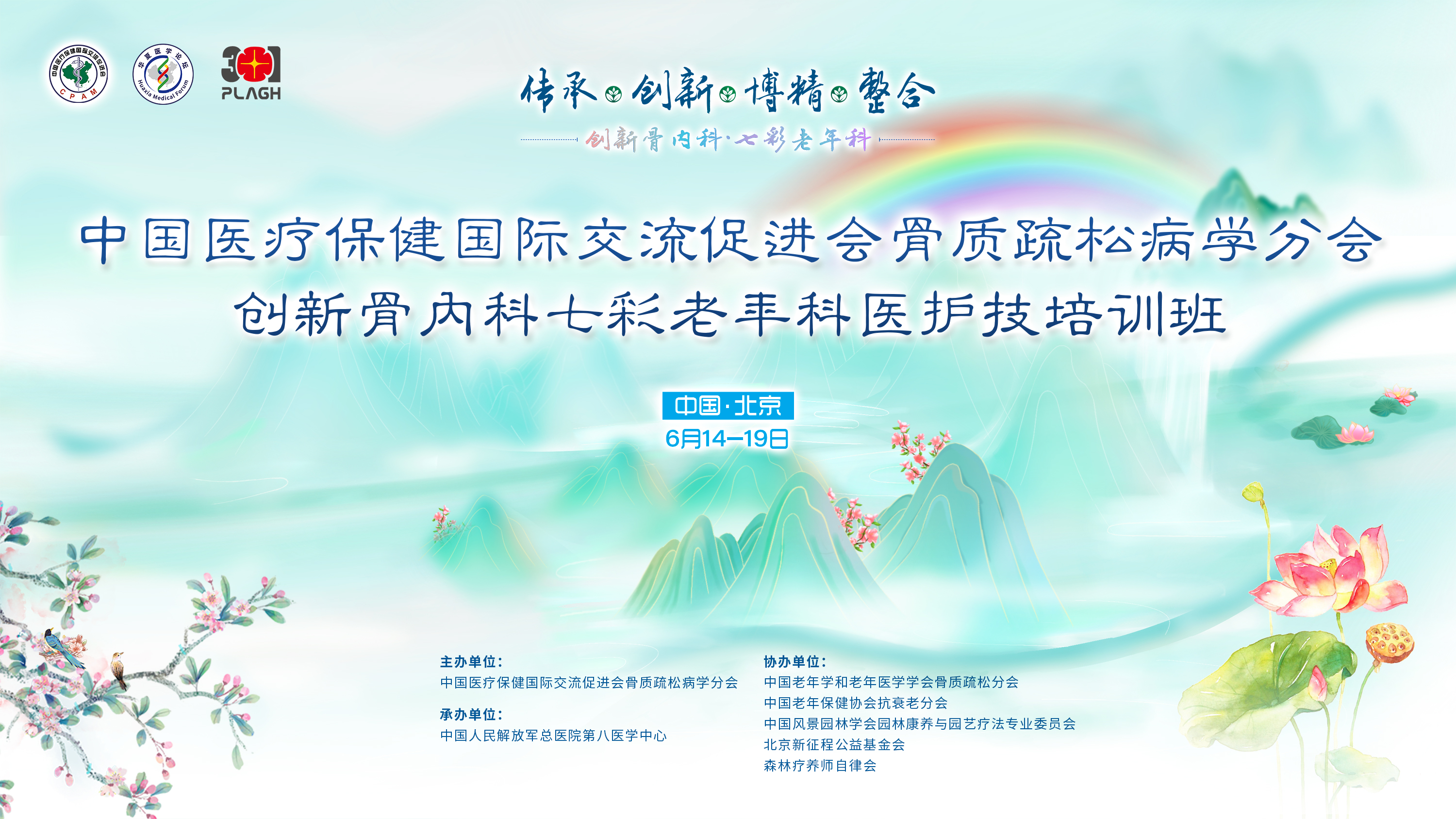 中国医疗保健国际交流促进会骨质疏松病学分会创新骨内科七彩老年科医护技培训班