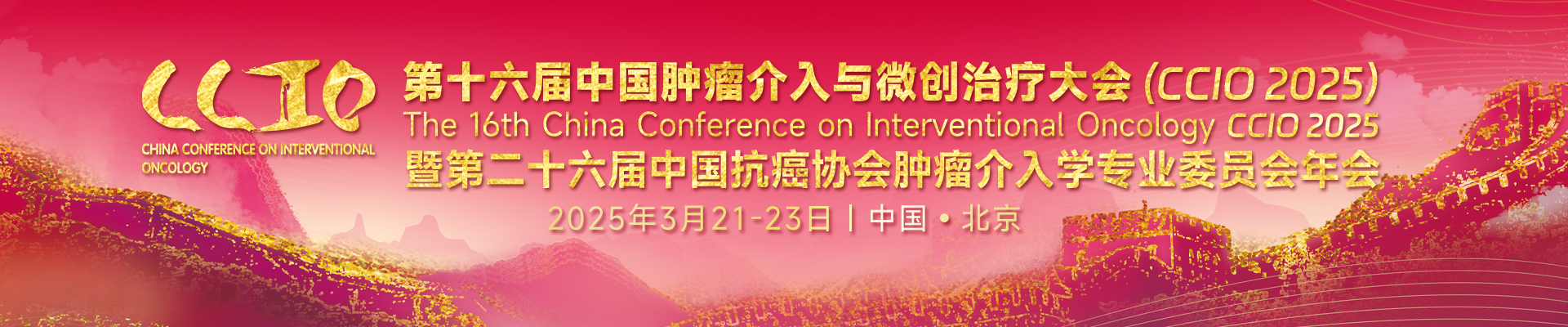第十六届中国肿瘤介入与微创治疗大会（CCIO 2025）暨第二十六届中国抗癌协会肿瘤介入学专业委员会年会