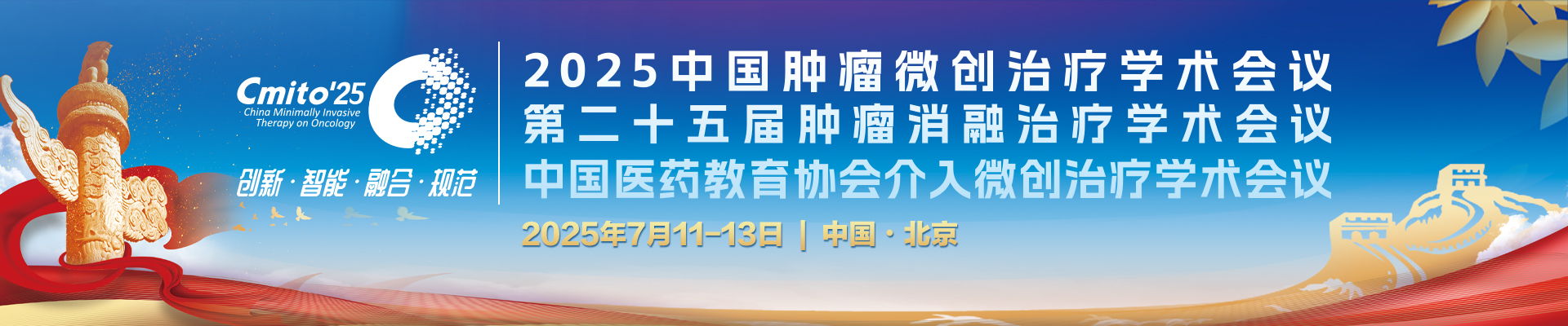 2025中国肿瘤微创治疗学术会议 第二十五届肿瘤消融治疗学术会议 中国医药教育协会介入微创治疗学术会议