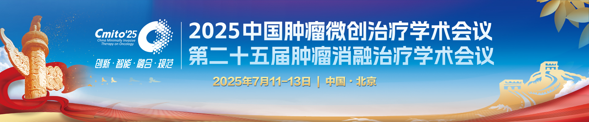 2025中国肿瘤微创治疗学术会议、第二十五届肿瘤消融治疗学术会议（CMITO 2025）