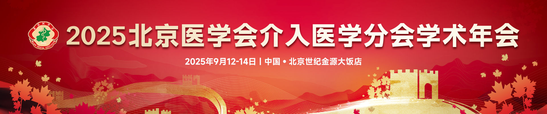 2025北京医学会介入医学分会学术年会