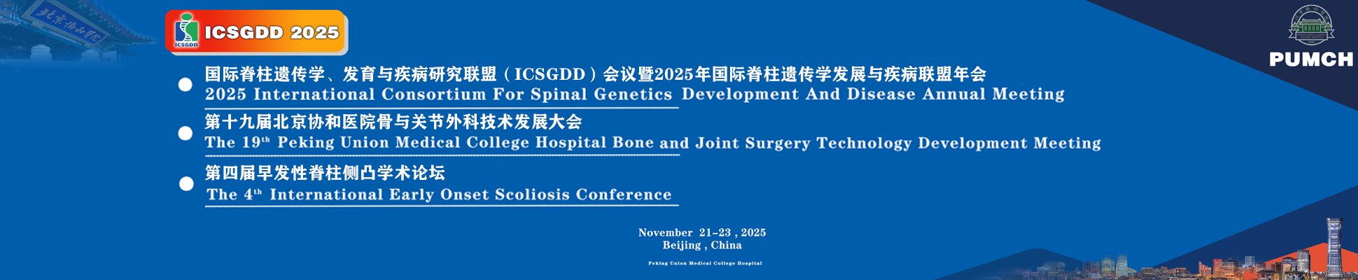 国际脊柱遗传学、发育与疾病研究联盟会议（ICSGDD）第十九届北京协和医院骨与关节外科技术发展大会 暨第四届早发性脊柱侧凸学术论坛