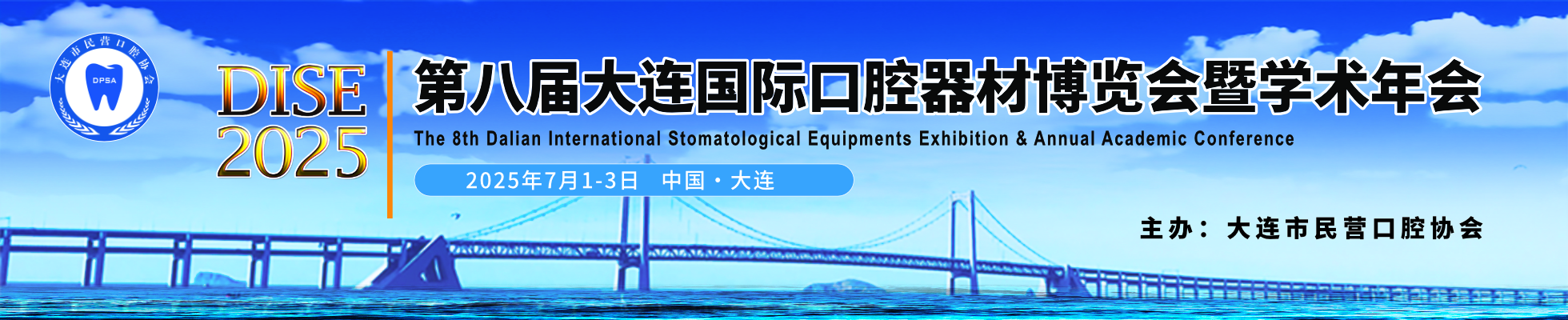 DISE2025 第八届大连国际口腔器材博览会暨学术年会