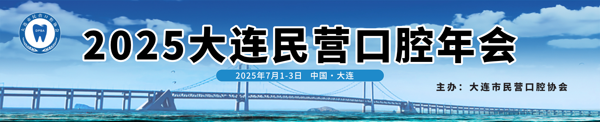 2025大连民营口腔年会
