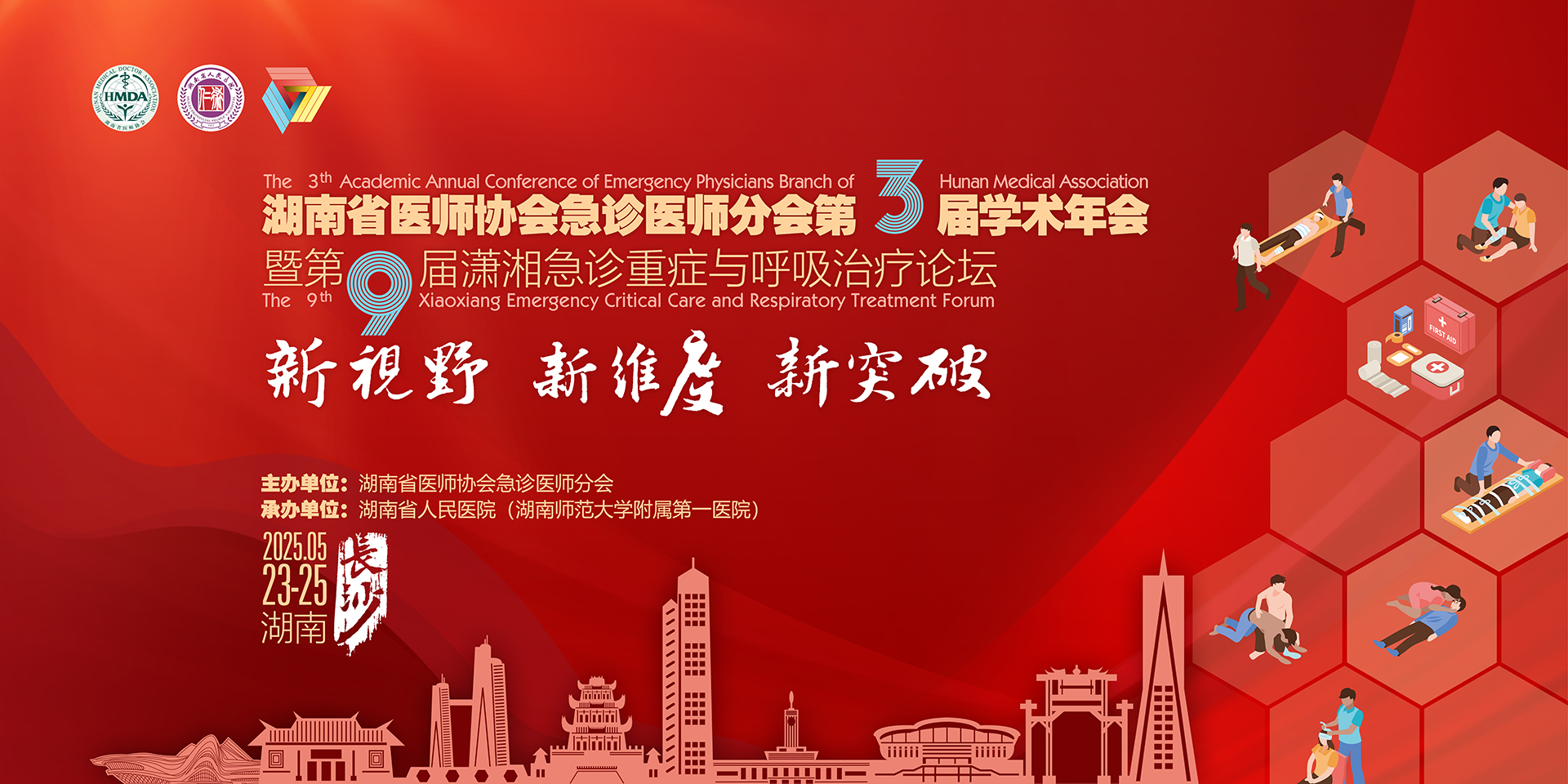 2025年湖南省医师协会急诊医师分会第三届学术年会暨第九届潇湘急诊重症与呼吸治疗论坛