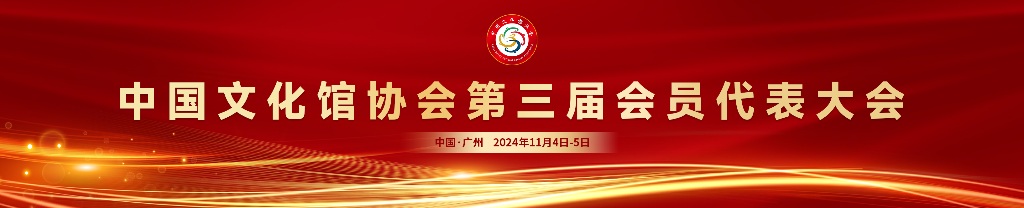 中国文化馆协会换届大会暨第三届会员代表大会