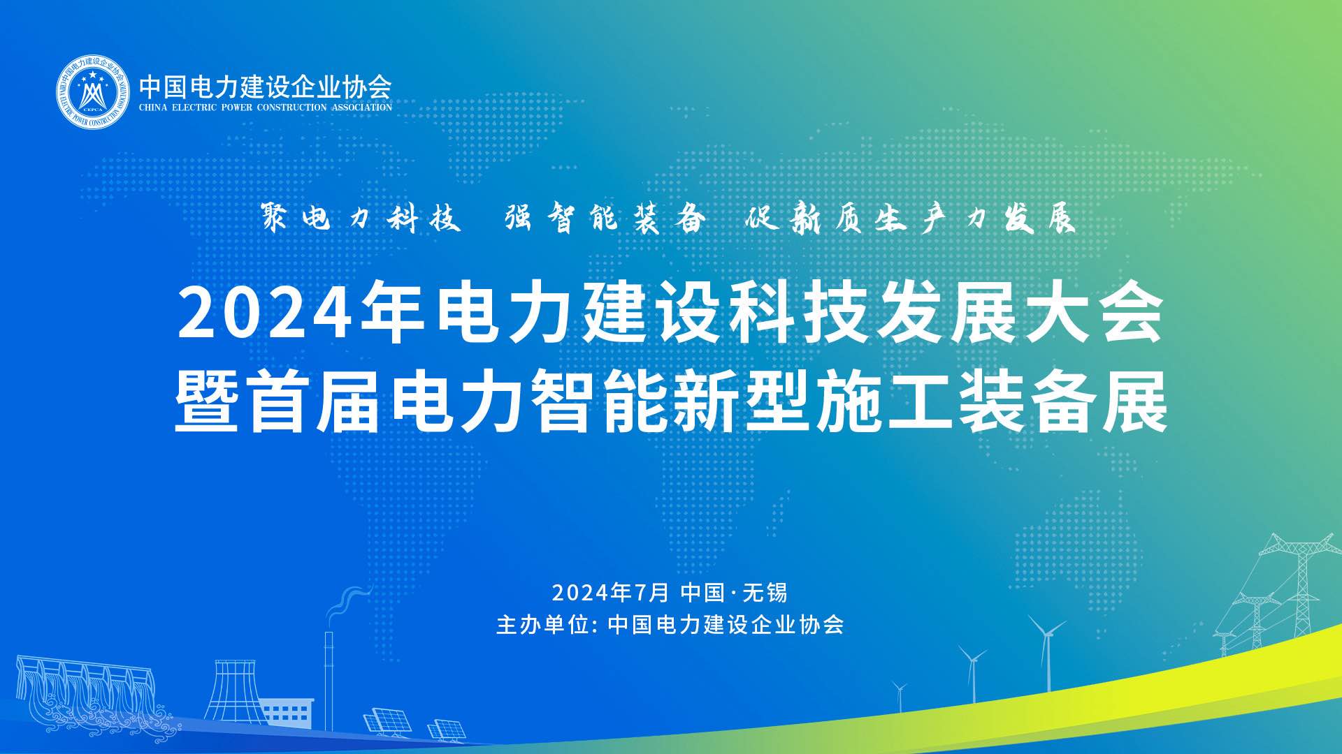 2025（第四届）电力建设数智化大会 暨第四届电力建设数智化技术装备展