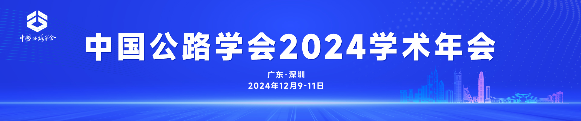 中国公路学会2024学术年会