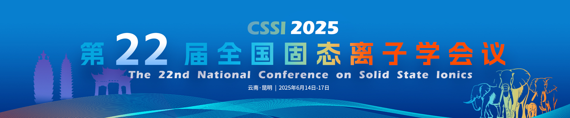 第22届全国固态离子学会议