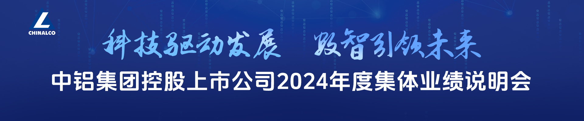 中铝集团控股上市公司2024年度集体业绩说明会