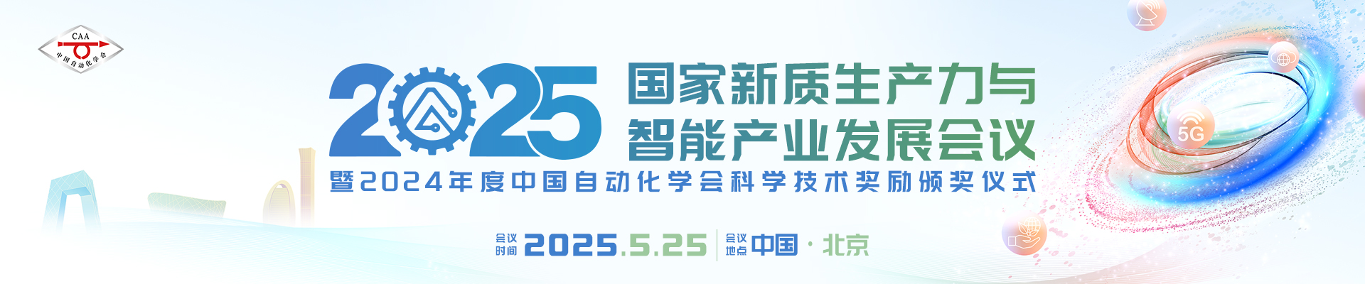 2025国家新质生产力与智能产业发展会议暨2024年度中国自动化学会科学技术奖励颁奖仪式