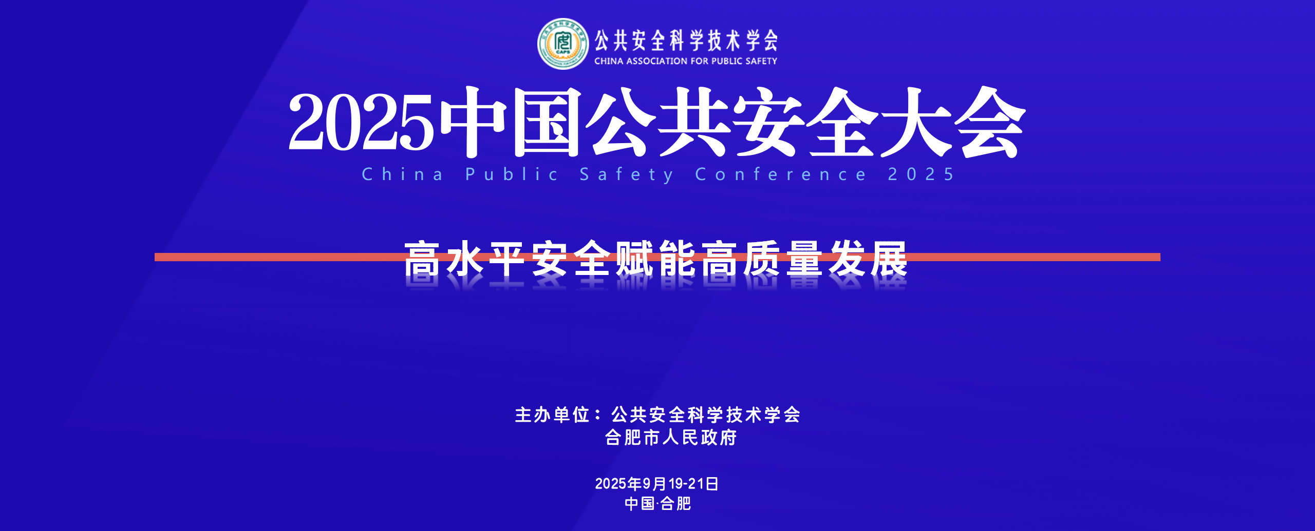 2025中国公共安全大会