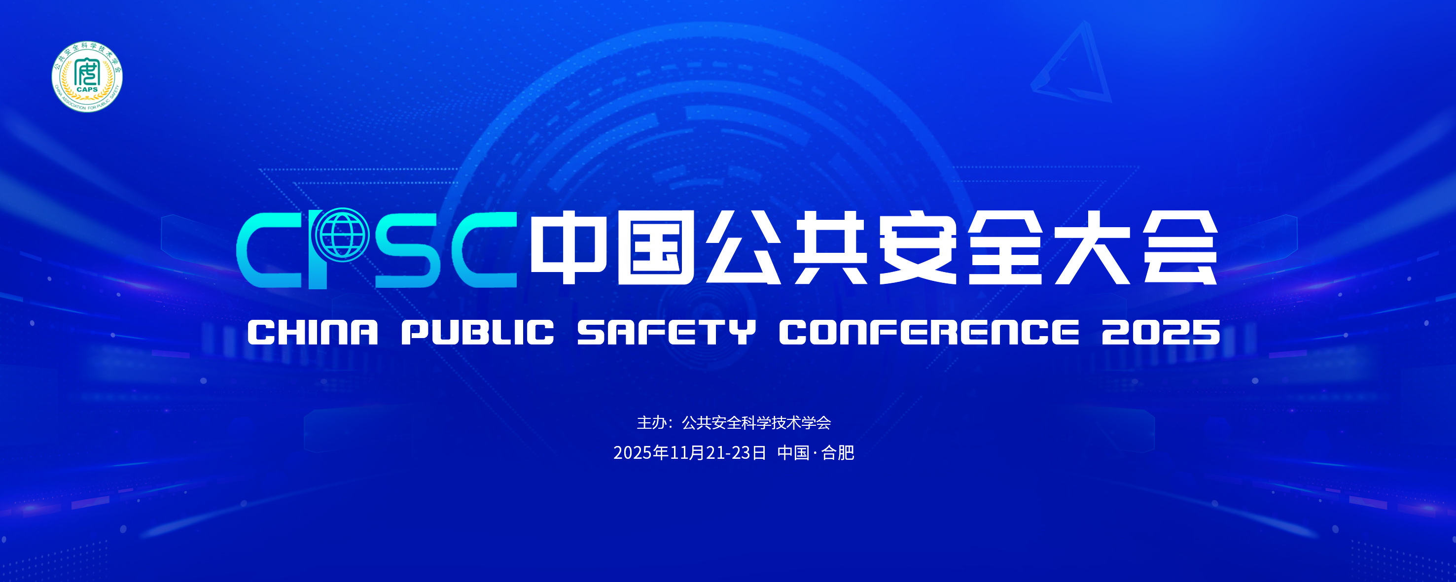 2025中国公共安全大会