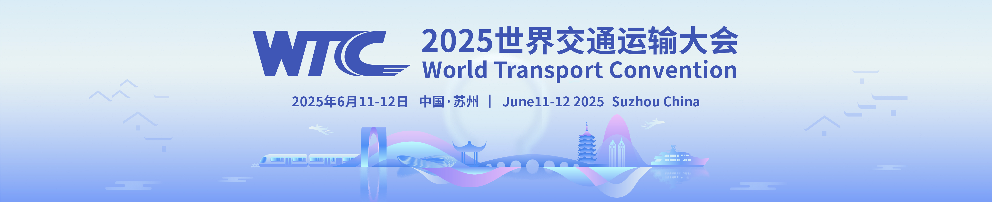 2025 世界交通运输大会