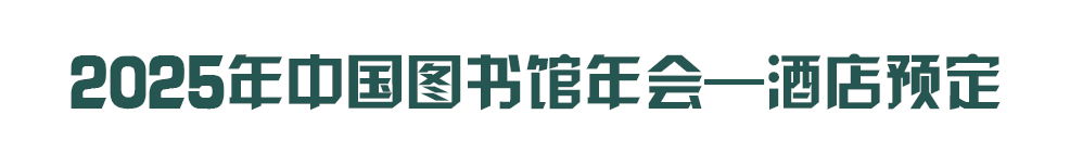 2025年中国图书馆年会