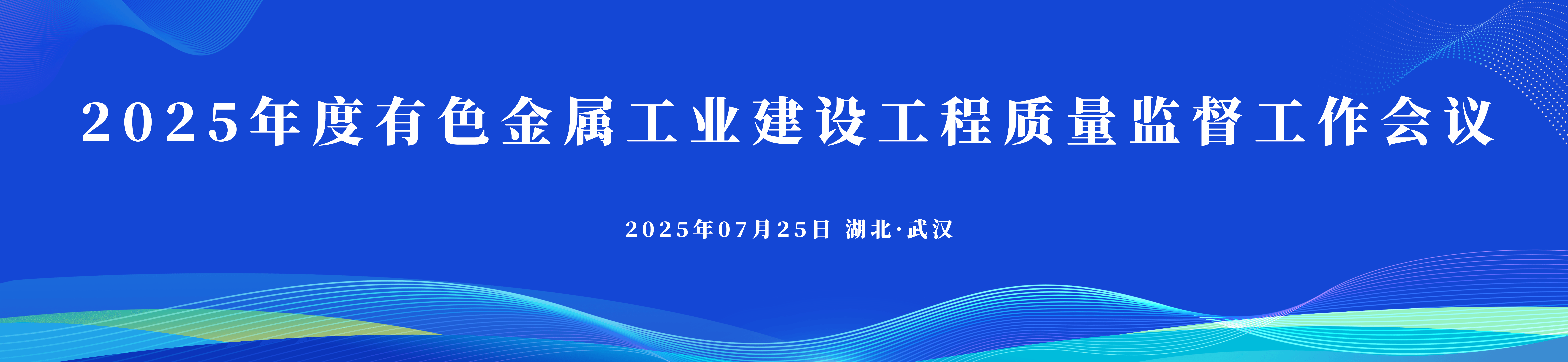 2025年度有色金属工业建设工程质量监督工作会议