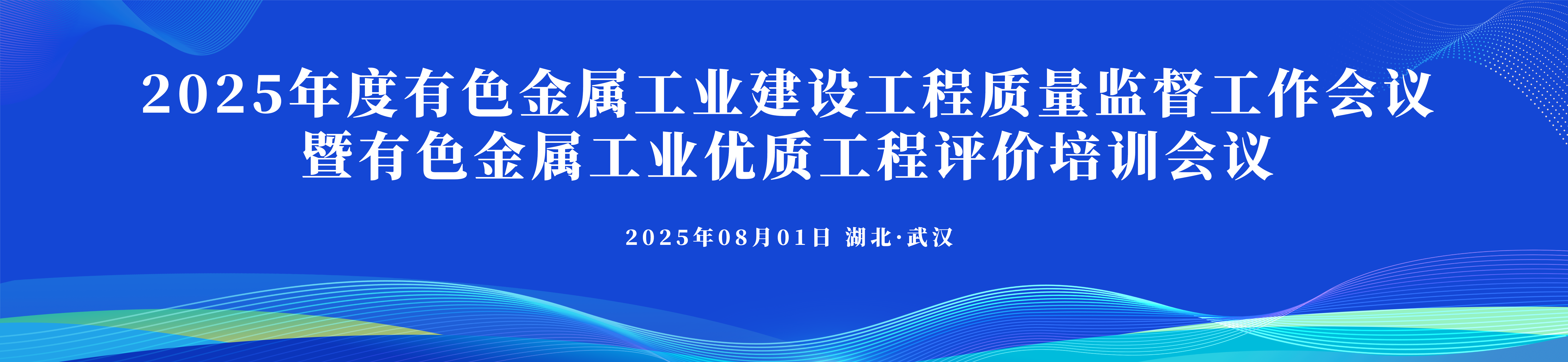 2025年度有色金属工业建设工程质量监督工作暨有色金属工业优质工程评价培训会议
