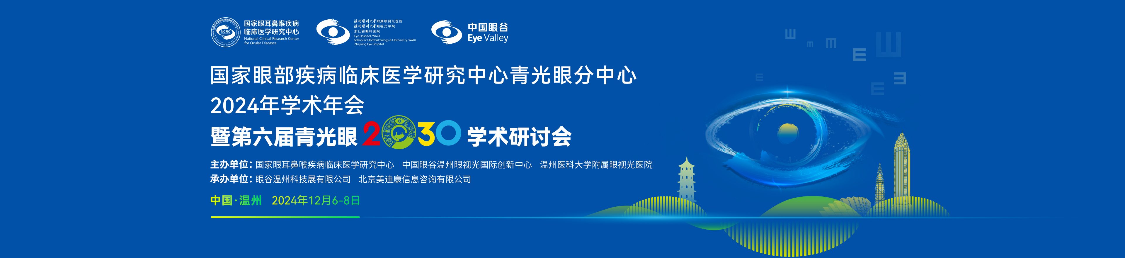 国家眼部疾病临床医学研究中心青光眼分中心2024年学术年会暨第六届青光眼2030学术研讨会