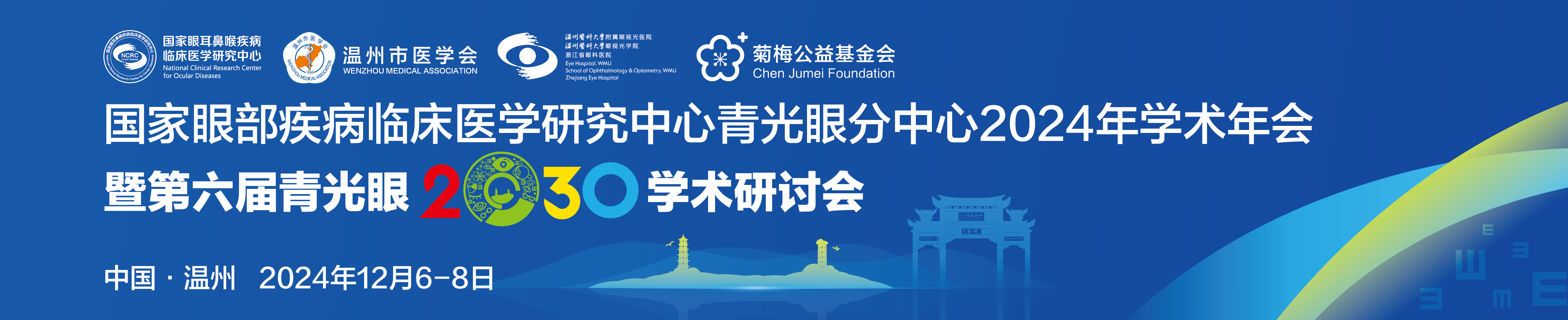 国家眼部疾病临床医学研究中心青光眼分中心2024年学术年会暨第六届青光眼2030学术研讨会