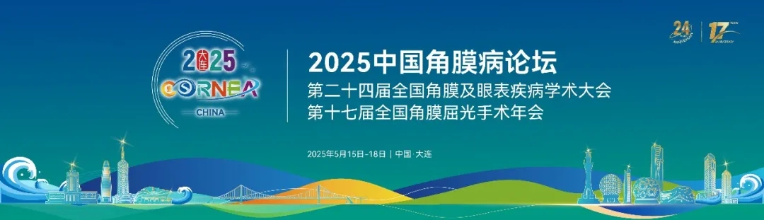2025角膜病学术交流会·2025角膜眼表、视光技术及设备展览会&第二十四届角膜及眼表疾病学术大会暨第十七届角膜屈光手术年会