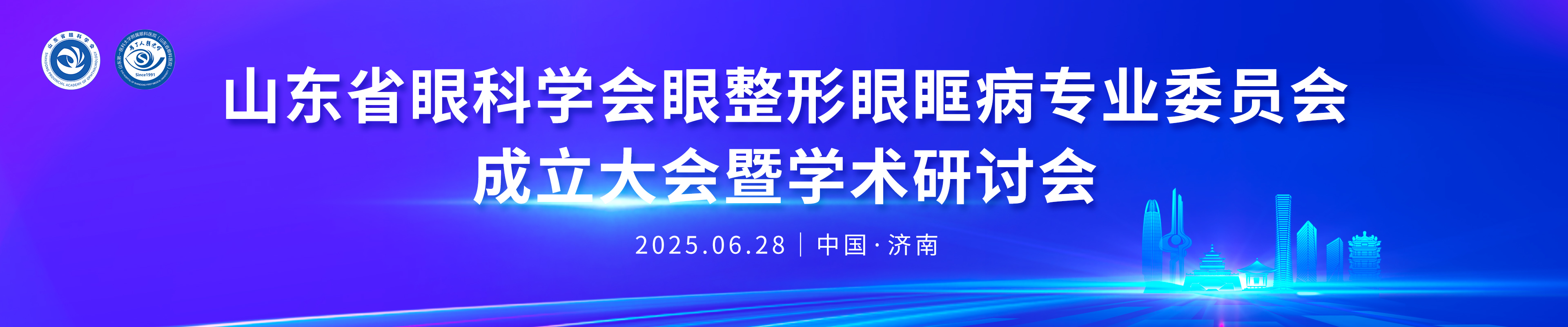 山东省眼科学会眼整形眼眶病专业委员会成立大会暨学术研讨会