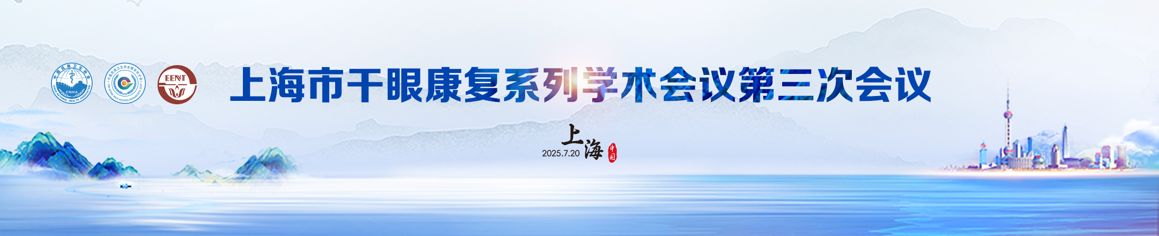 上海市干眼康复系列学术会议