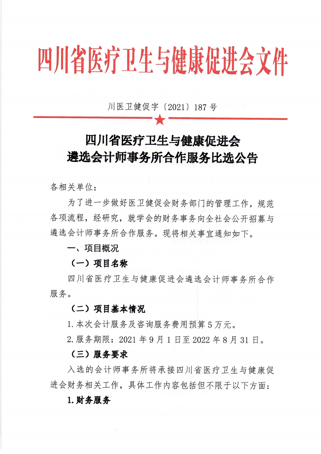 187号，四川省医疗卫生与健康促进会遴选会计师事务所合作服务比选公告_00.png