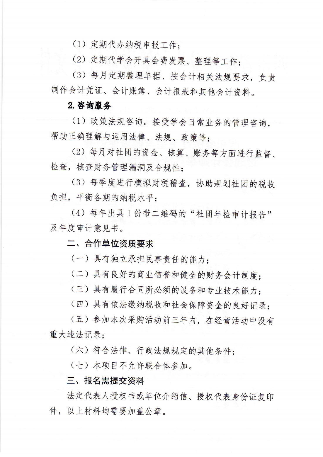 187号，四川省医疗卫生与健康促进会遴选会计师事务所合作服务比选公告_01.png