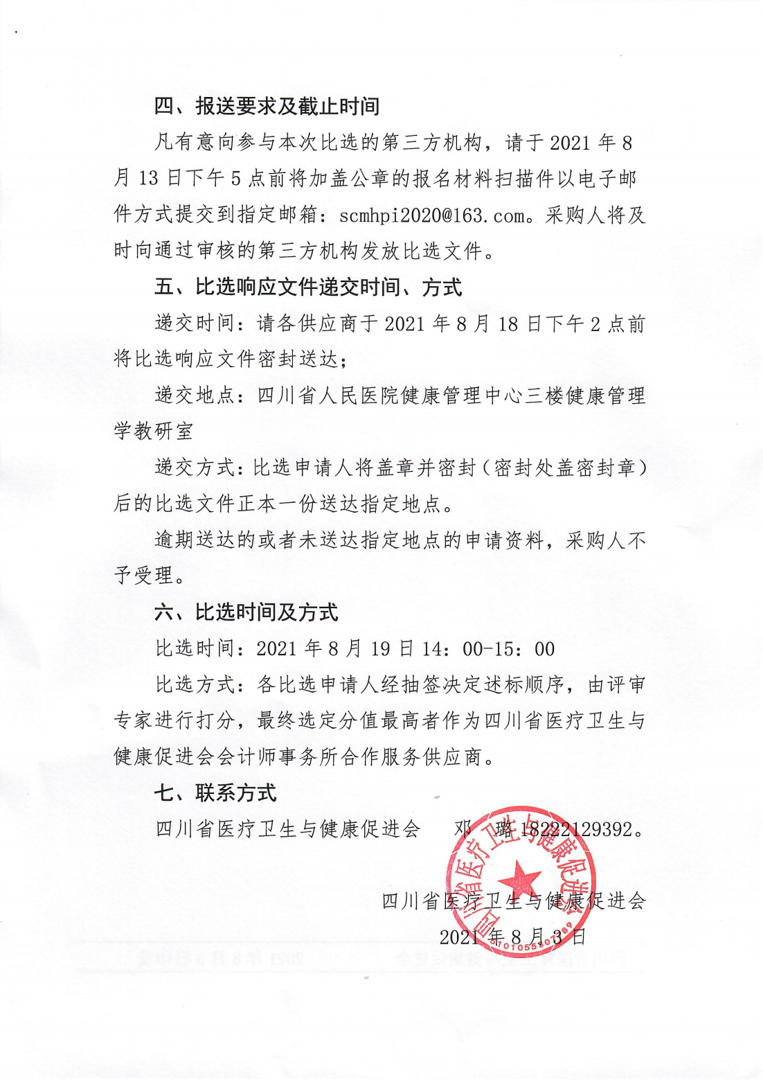 187号，四川省医疗卫生与健康促进会遴选会计师事务所合作服务比选公告_02.png
