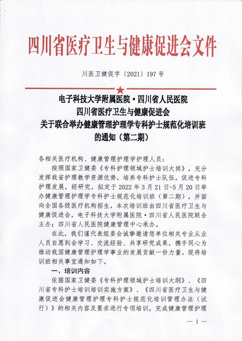 健康管理护理学专科护士规范化培训班的通知（第二期）_00.png