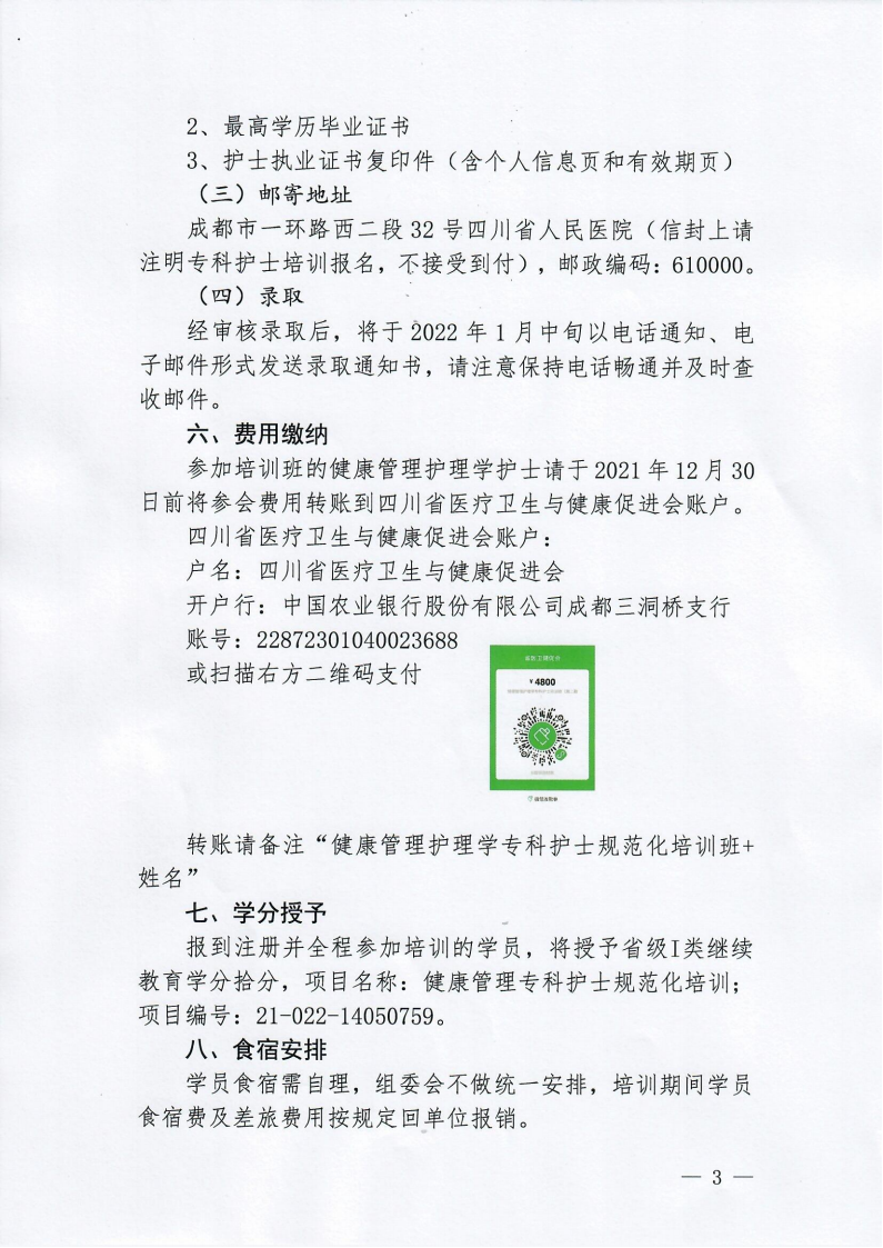 健康管理护理学专科护士规范化培训班的通知（第二期）_02.png
