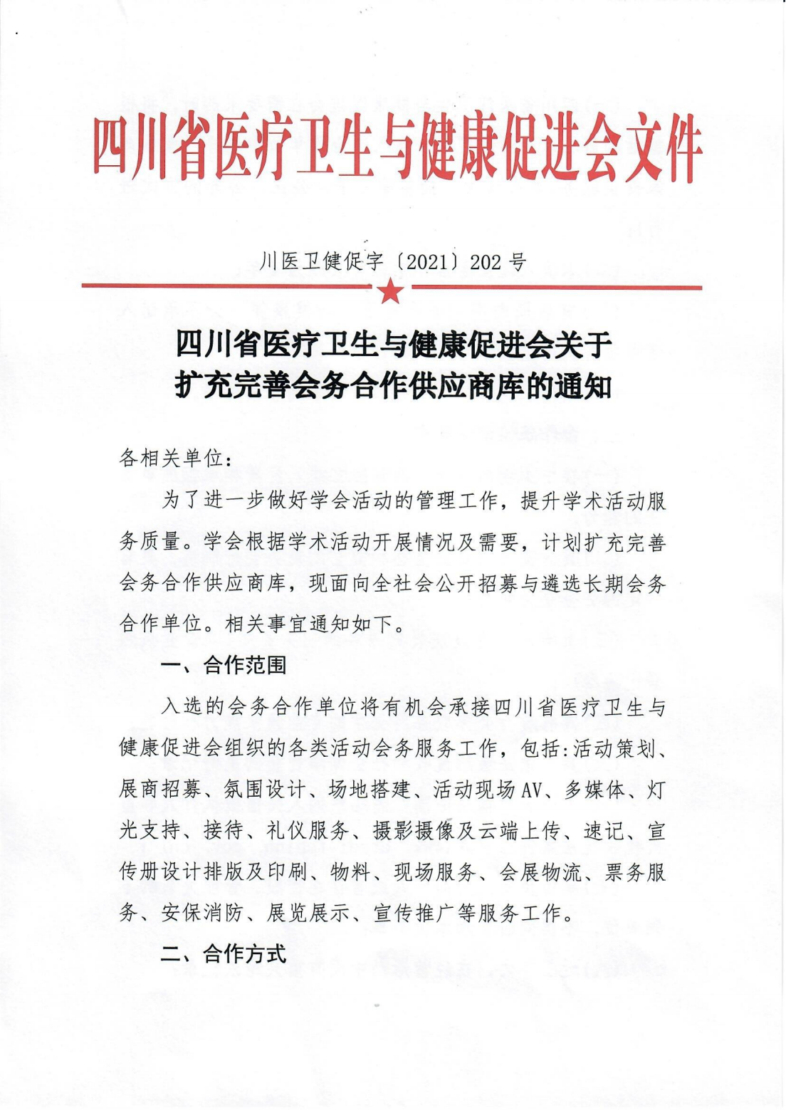 202号，关于扩充完善会务合作供应商库的通知_00.png
