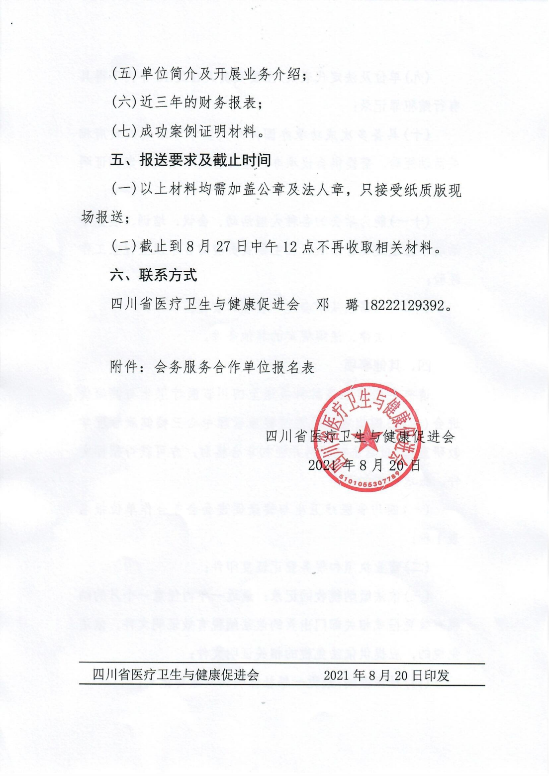 202号，关于扩充完善会务合作供应商库的通知_03.png