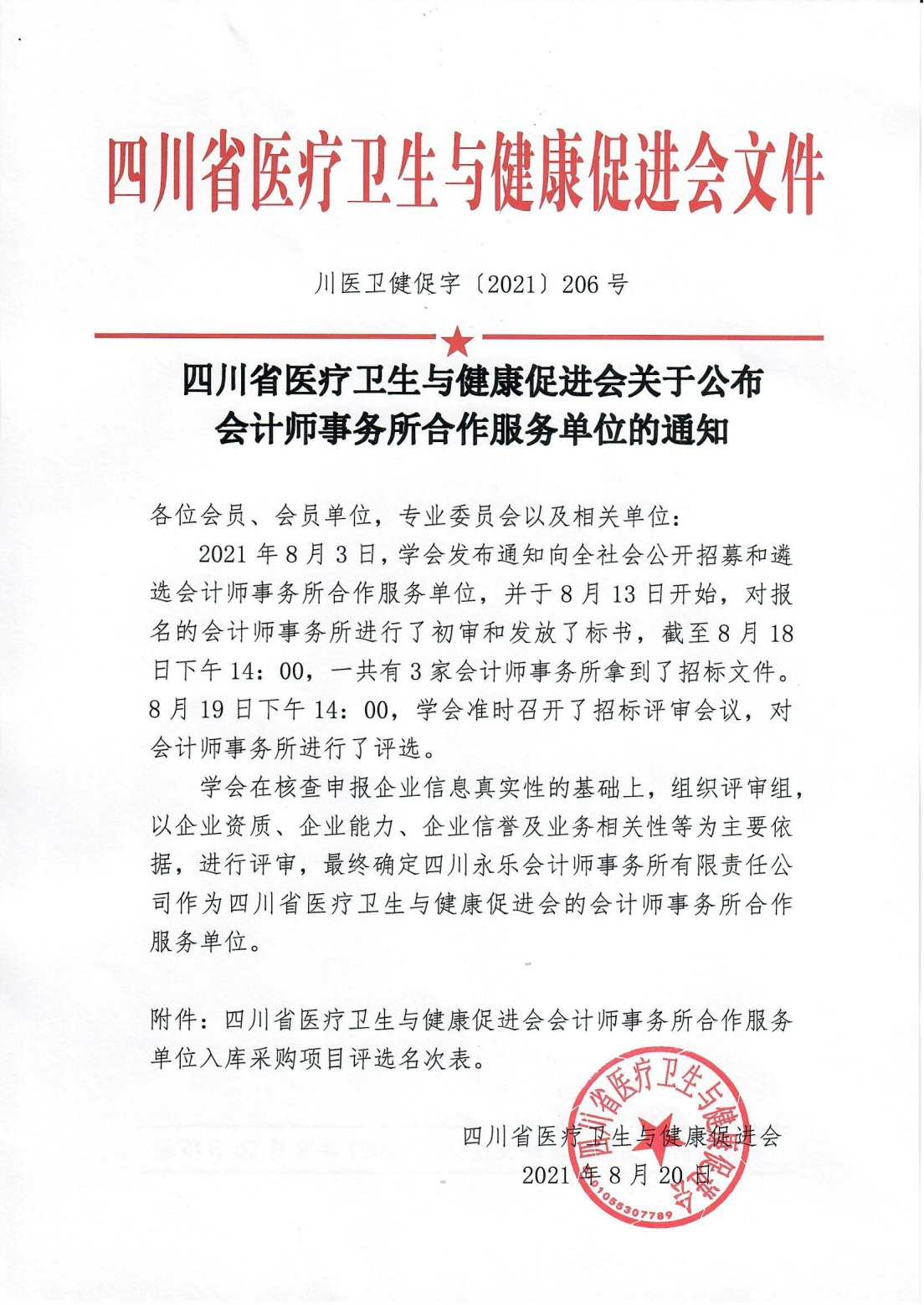 206号，四川省医疗卫生与健康促进会关于公布会计师事务所合作服务单位的通知_00.png