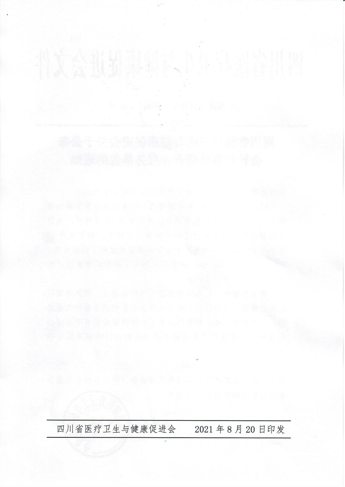 206号，四川省医疗卫生与健康促进会关于公布会计师事务所合作服务单位的通知_01.png