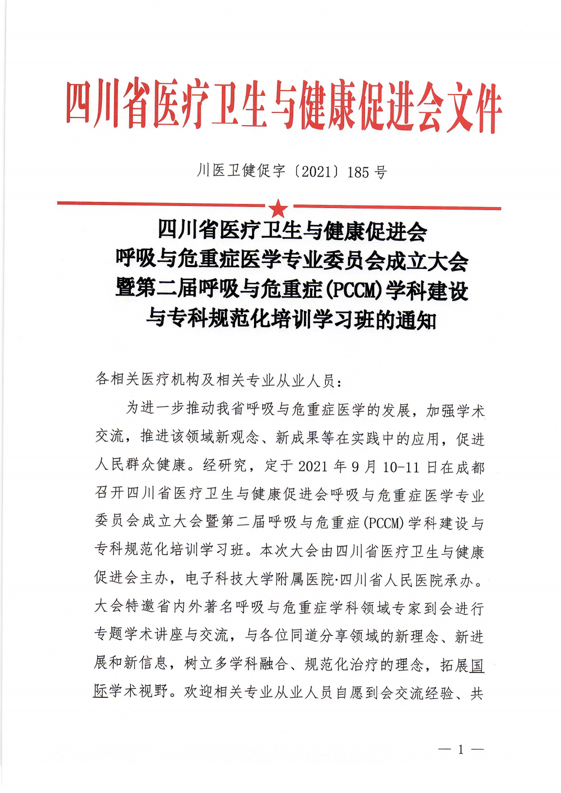呼吸与危重症医学专业委员会成立大会暨学术会议参会通知_00.png