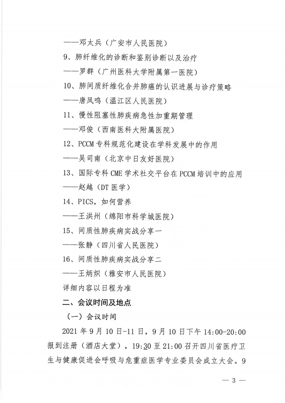 呼吸与危重症医学专业委员会成立大会暨学术会议参会通知_02.png