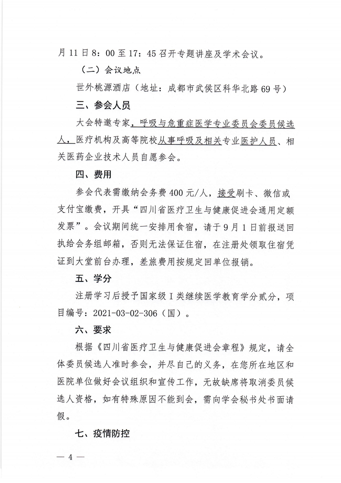 呼吸与危重症医学专业委员会成立大会暨学术会议参会通知_03.png