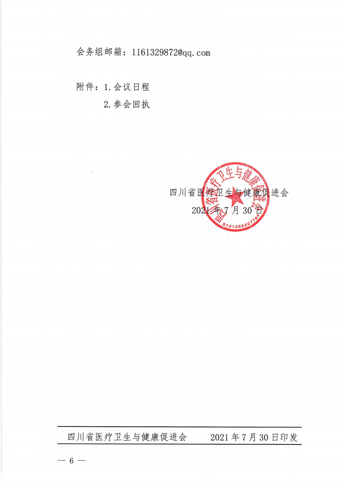 呼吸与危重症医学专业委员会成立大会暨学术会议参会通知_05.png