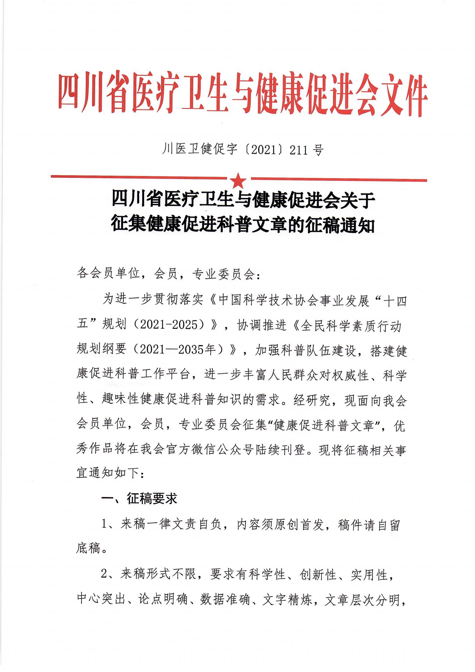 关于征集健康促进科普文章的征稿通知_00.jpg