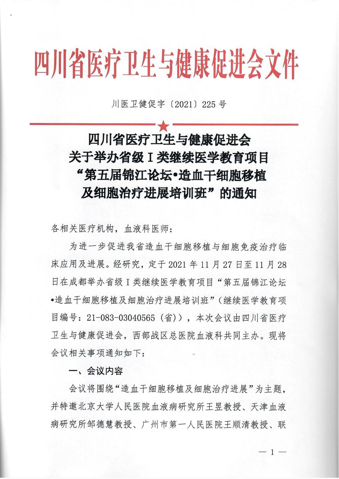 第五届锦江论坛·造血干细胞移植及细胞治疗进展培训班_00.jpg