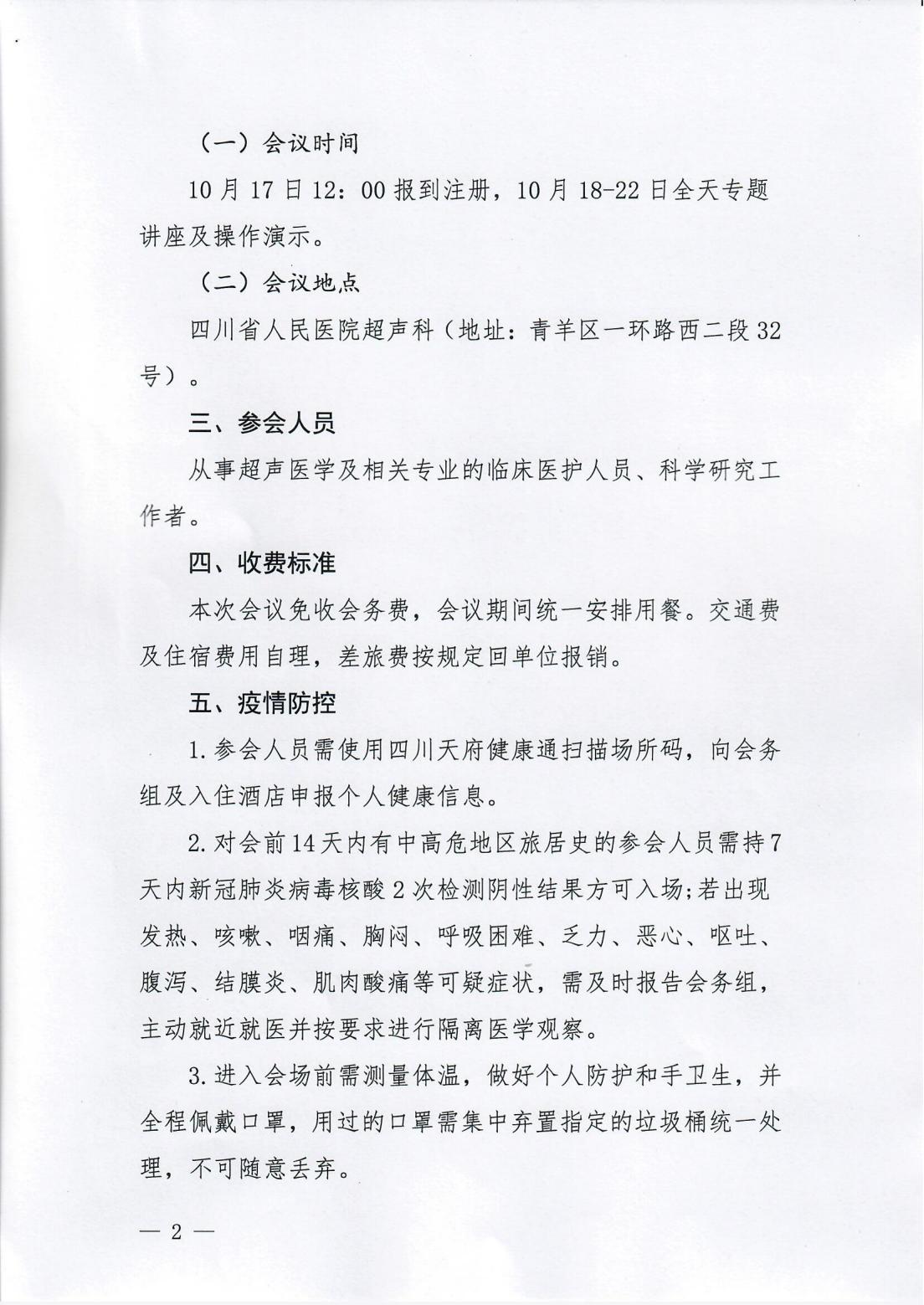 四川省医疗卫生与健康促进会关于召开超声造影与临床应用精品学习班(第三期) 的通知_01.jpg